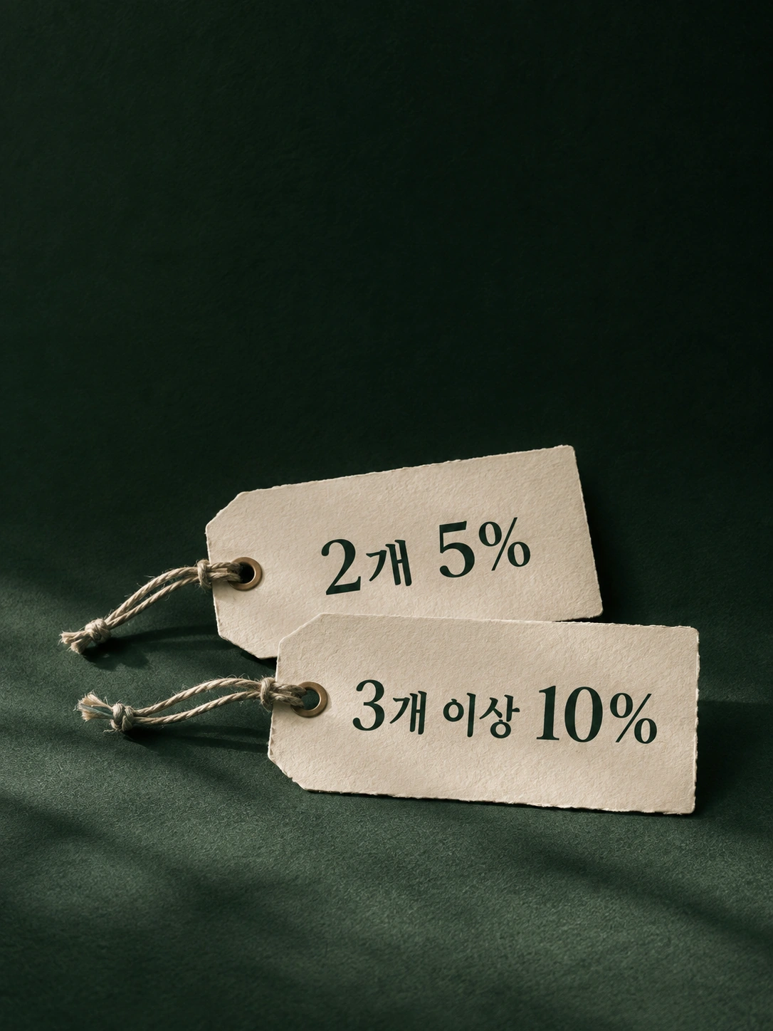 짙은 초록 배경의 수량별 할인 태그: 2개 5%, 3개 이상 10%