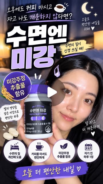 수면엔 미강 체험단 릴스 12 영상 표지